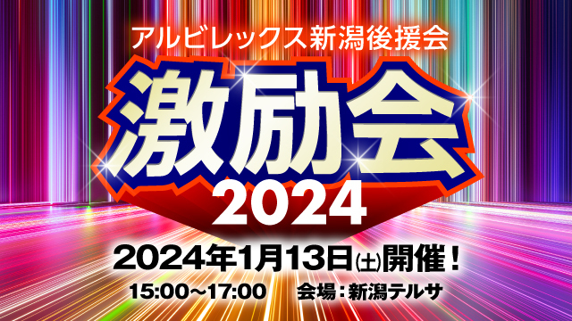 「2024アルビレックス新潟激励会」イベント内容のお知らせ